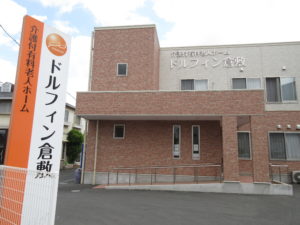 介護付有料老人ホーム　ドルフィン倉敷