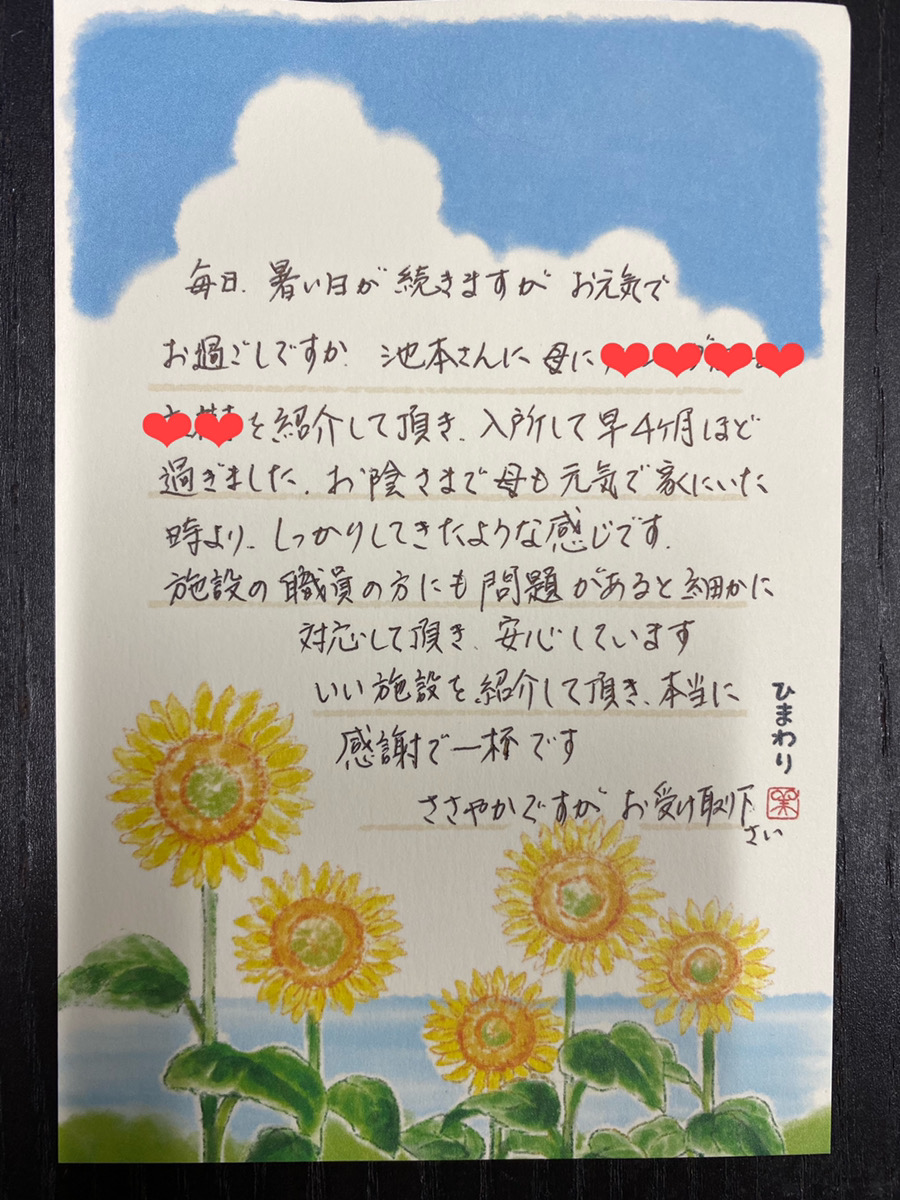 ご家族様よりお礼をいただきました。 岡山県老人ホーム・介護施設相談窓口『ハピネスプラス』